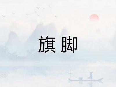 旗脚