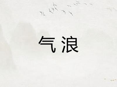 气浪