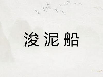 浚泥船