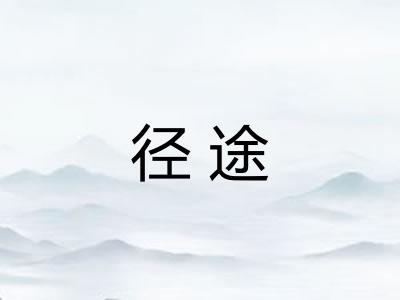 径途