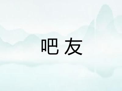 吧友