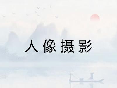 人像摄影