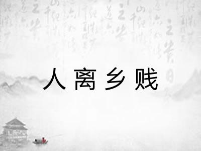 人离乡贱