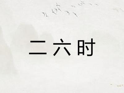二六时