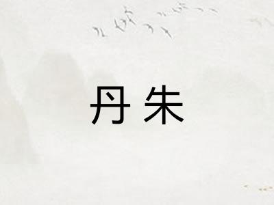 丹朱