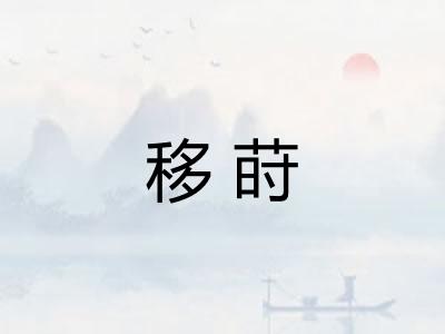 移莳