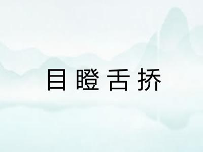 目瞪舌挢