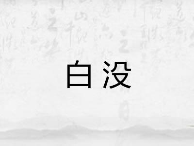 白没
