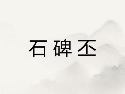 石碑丕
