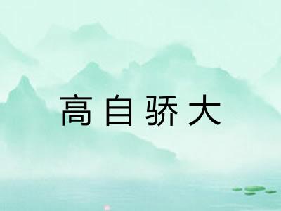 高自骄大