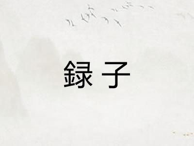 録子