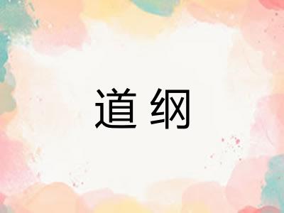 道纲