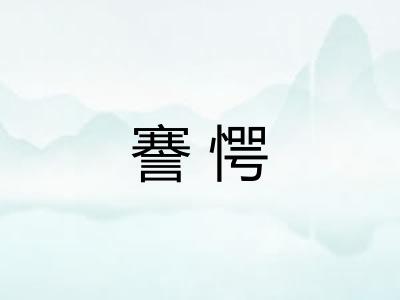 謇愕