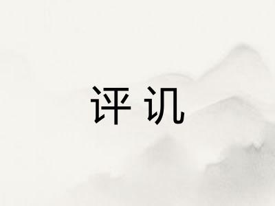 评讥