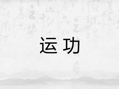 运功