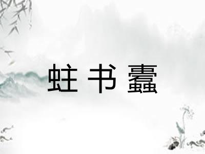 蛀书蠹