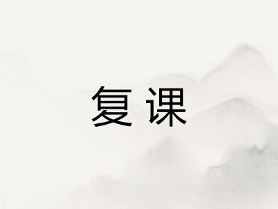 复课