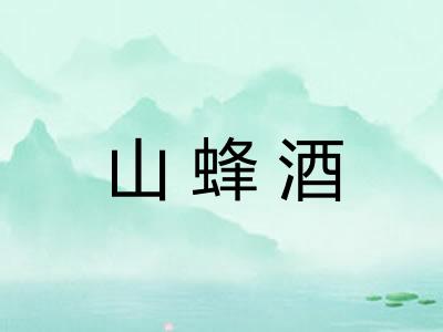 山蜂酒
