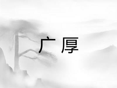 广厚