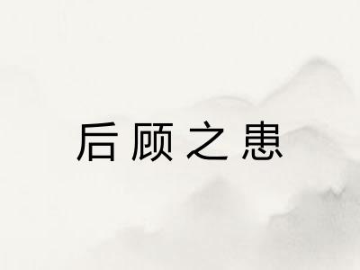 后顾之患