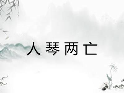 人琴两亡