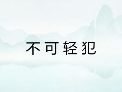 不可轻犯
