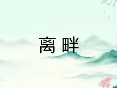 离畔