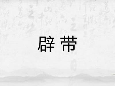辟带