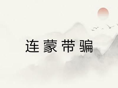 连蒙带骗