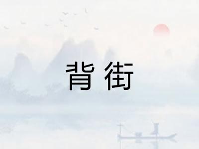 背街