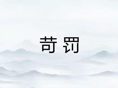 苛罚