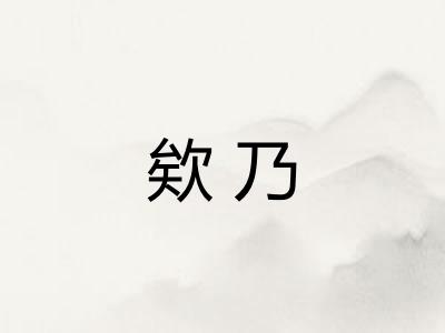 欸乃