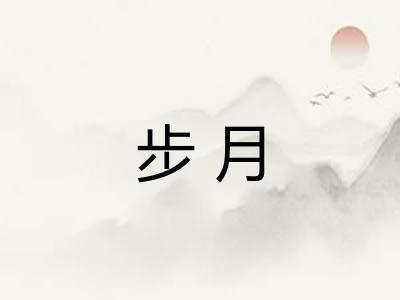 步月