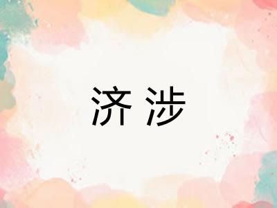 济涉