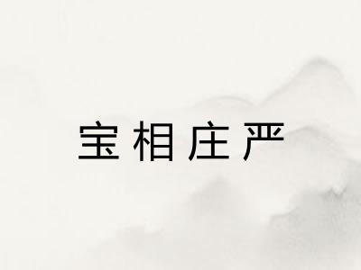 宝相庄严