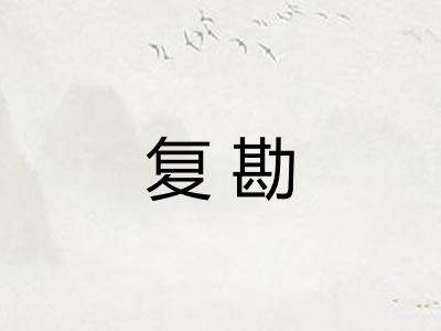 复勘