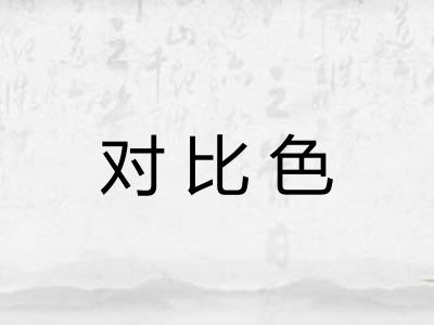 对比色