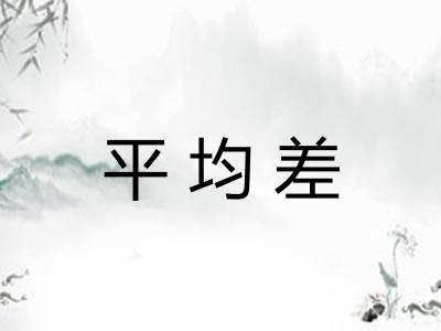 平均差