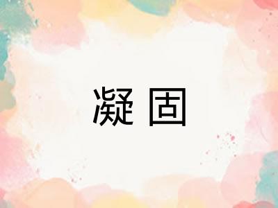 凝固