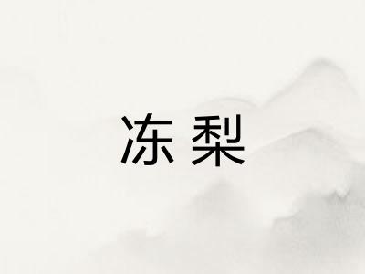 冻梨
