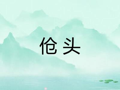 伧头