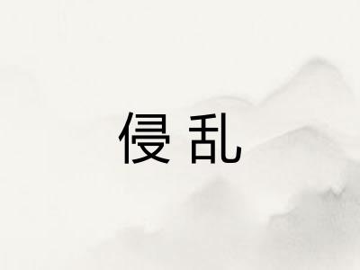 侵乱