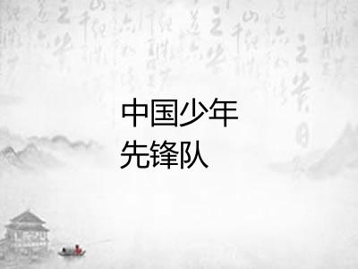 中国少年先锋队