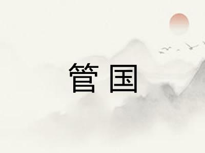 管国