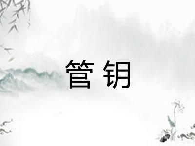 管钥