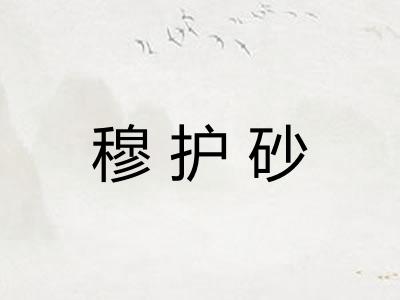 穆护砂