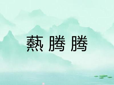 爇腾腾