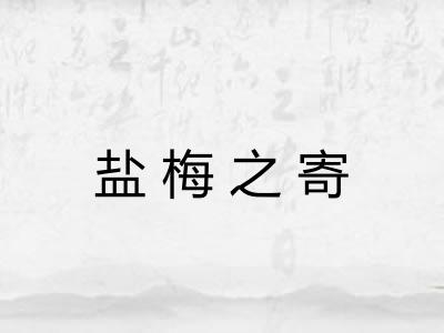 盐梅之寄