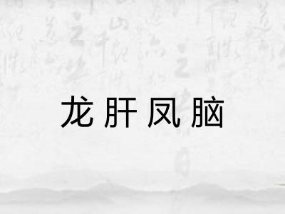 龙肝凤脑