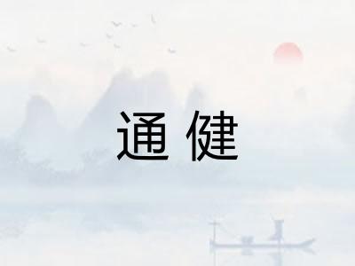 通健